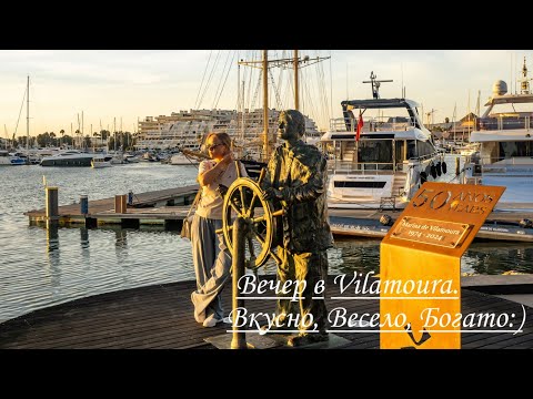 Видео: Вечер в Vilamoura - лучший курорт в Algarve, Португалия. Цены на недвижимость.