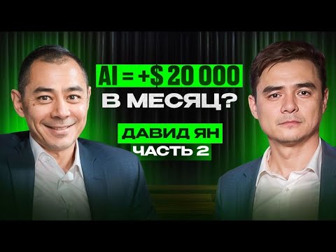 Видео: Как получать больше клиентов и выручки? AI для малого бизнеса. Интервью с Давидом Яном, Часть 2