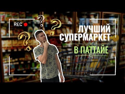 Видео: ЛУЧШИЙ супермаркет в Паттайе.