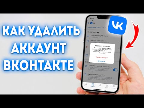 Видео: Как Удалить Аккаунт ВК на Телефоне?