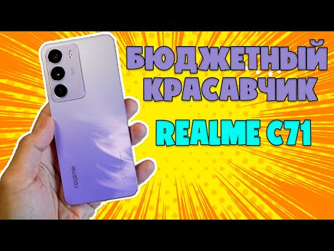 Видео: БЮДЖЕТНЫЙ КРАСАВЧИК | REALME C71 ОБЗОР БЕЗ ВОДЫ