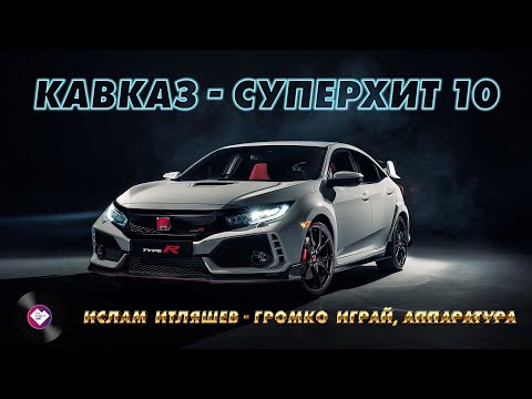Видео: КАВКАЗ–СУПЕРХИТ 10