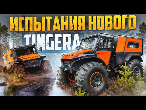 Видео: Новый скоростной Тinger ТF 4 Про на подвеске с двигателем ВАЗ  Обзор на болоте, карьере, рельефе.