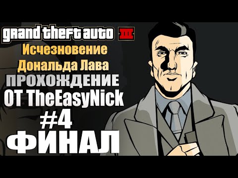 Видео: GTA 3: Исчезновение Дональда Лава. Глобальный мод. Прохождение. #4. ФИНАЛ.