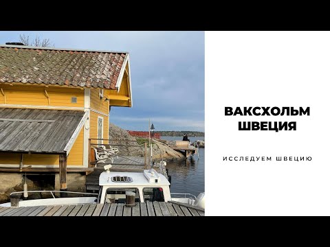 Видео: ВАКСХОЛЬМ/ШВЕЦИЯ #швеция #скандинавия #sweden