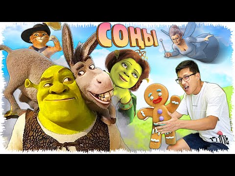 Видео: Отморозк Шрек және оның достары!!! Соңы (Shrek 2)