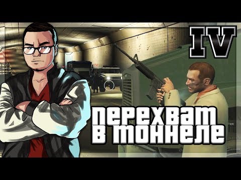 Видео: СПАСТИ И УНИЧТОЖИТЬ! ПЕРЕХВАТ В ТОННЕЛЕ! (ПРОХОЖДЕНИЕ GTA IV #22)
