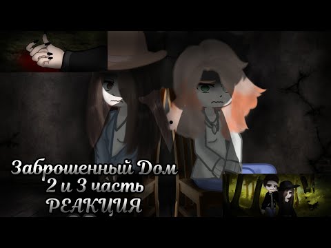 Видео: ЗАБРОШЕННЫЙ ДОМ|СТРАШНАЯ ПЕРЕПИСКА| РЕАКЦИЯ|2 и 3/3|