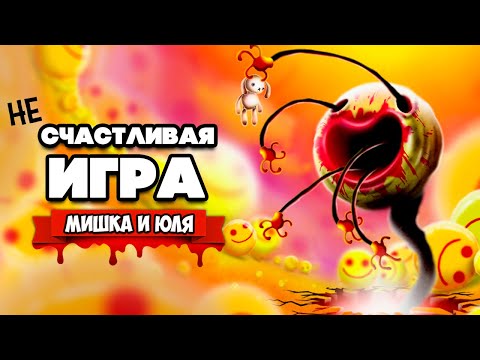 Видео: Happy Game Прохождение #2 ♦ ВСЕ ХОТЯТ НАС СОЖРАТЬ