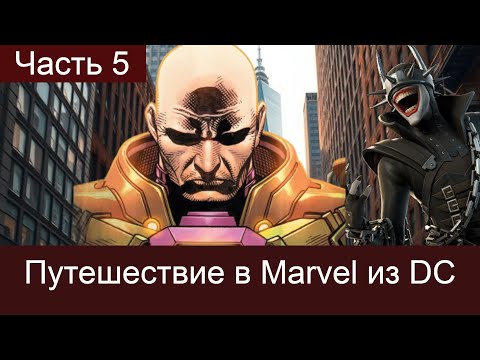 Видео: 5 часть. Путешествие в Marvel из DC.