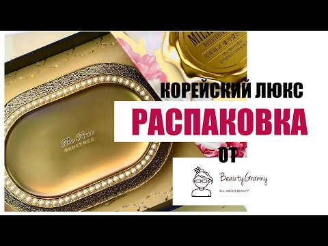 Видео: O HUI The First Geniture Pearl Capsule Treatmet. Корейский люкс. Распаковка.