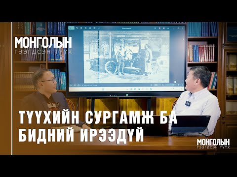 Видео: N70: Түүхийн сургамж ба бидний ирээдүй