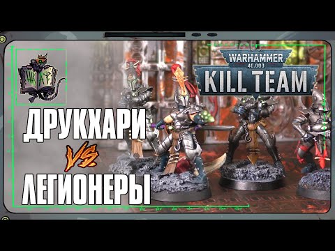 Видео: Друкхари VS Легионеры | Kill Team
