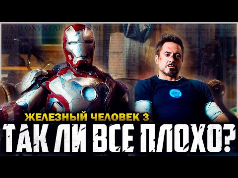 Видео: ЖЕЛЕЗНЫЙ ЧЕЛОВЕК 3 - Так ли он плох? Обзор | Аналитика