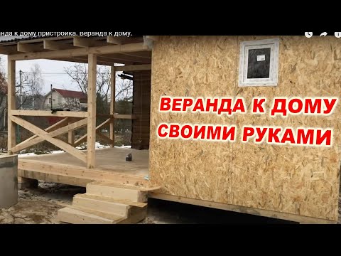 Видео: Веранда к дому пристройка. Веранда к дому.