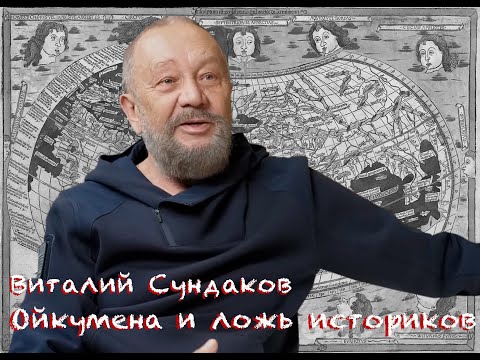 Видео: Виталий Сундаков. Ойкумена и фальсификация истории.