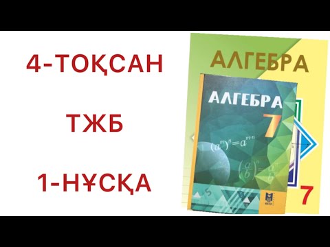 Видео: 7 сынып алгебра 4 тоқсан тжб 1-нұсқа