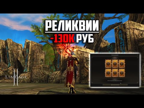 Видео: Реликвии в Lineage 2. Покрутил купонов на 130к рублей. Сколько уходит монет на Б грейд оружие?