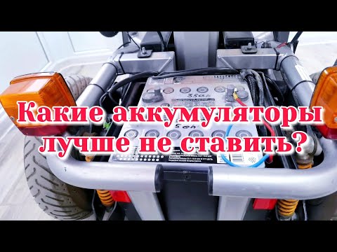 Видео: Какие аккумуляторы лучше не ставить? Замена аккумуляторов на Meyra Champ