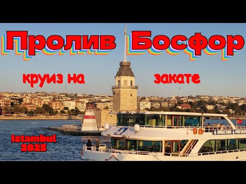 Видео: Пролив Босфор: круиз на закате , история, легенды и что можно увидеть за 2 часа прогулки на катере ?