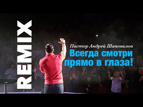 Видео: Пастор Андрей Шаповалов - «Всегда смотри прямо в глаза» (Remix)