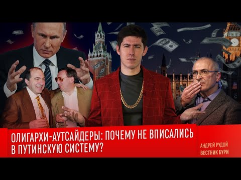 Видео: ОЛИГАРХИ-АУТСАЙДЕРЫ: Березовский, Гусинский, Ходорковский. История взлёта и падения