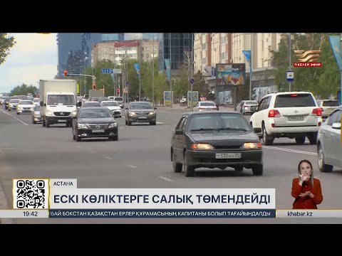 Видео: Ескі көліктерге салынатын салық төмендетіледі