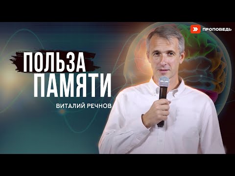 Видео: Польза памяти | Виталий Речнов