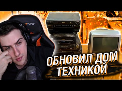 Видео: HELLYEAHPLAY СМОТРИТ: ОБНОВИЛ ДОМ ТЕХНИКОЙ | МОЩНЫЙ УЛОВ
