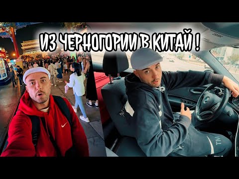 Видео: Из Черногории в Китай 2025!