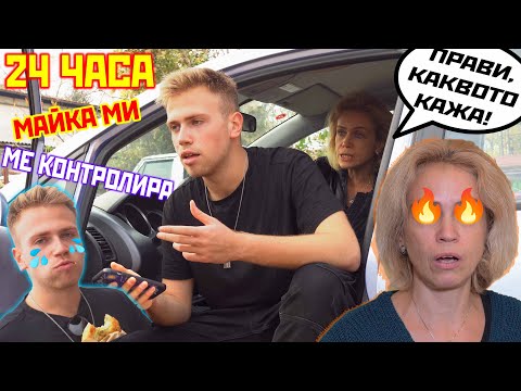 Видео: МАЙКА МИ МЕ КОНТРОЛИРА ЗА 24 ЧАСА! ПОБЪРКА МЕ!