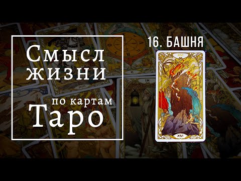 Видео: БАШНЯ / Смысл жизни по картам Таро #16