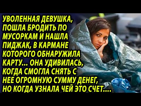 Видео: Официантка собирала остатки еды и покупала одежду в комиссионке, но однажды нашла банковскую карту