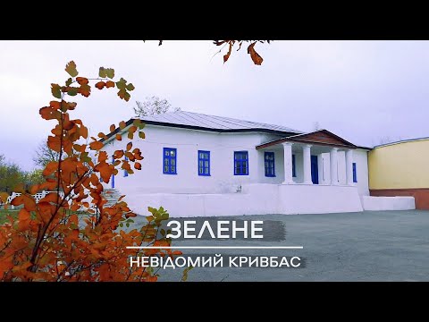 Видео: Невідомий Кривбас: Зелене, 2017