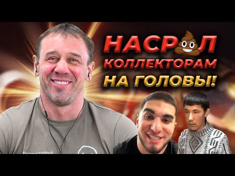 Видео: ПОПАЛАСЬ ДИК0 ТYПAЯ КОЛЛЕКТОРКА! | БАНКРОТСТВО | Кузнецов | Аллиам