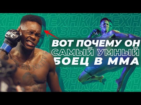Видео: 🐺 UFC 253 РАЗБОР ТЕХНИКИ ИСРАЭЛЯ АДЕСАНЬИ