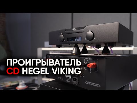 Видео: CD-проигрыватель Hegel Viking и легенды о чистке компакт-дисков