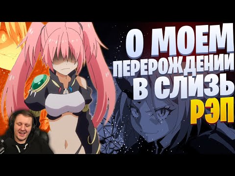 Видео: White Area - Милим Нава (feat. Infested) | О моем перерождении в слизь  | Реакция на White Area