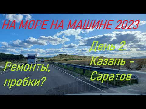 Видео: В Анапу на машине 2023. Что с дорогами? Казань - Сызрань - Саратов - Камышин