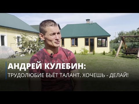 Видео: Андрей Кулебин: трудолюбие бьёт талант. Хочешь - делай!
