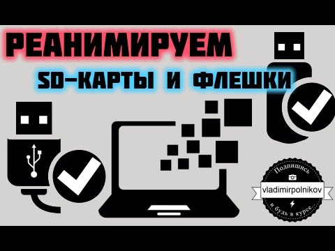 Видео: Восстанавливаем флешки и SD карты