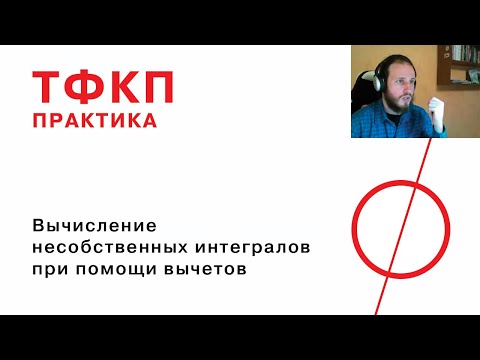 Видео: Вычисление несобственных интегралов при помощи вычетов