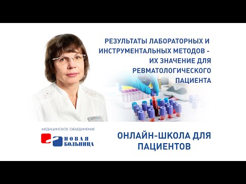 Видео: Результаты лабораторных и инструментальных методов, значение для лечения ревматологического пациента