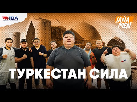 Видео: ТУРКЕСТАН СИЛА | ЕРСУЛТАН