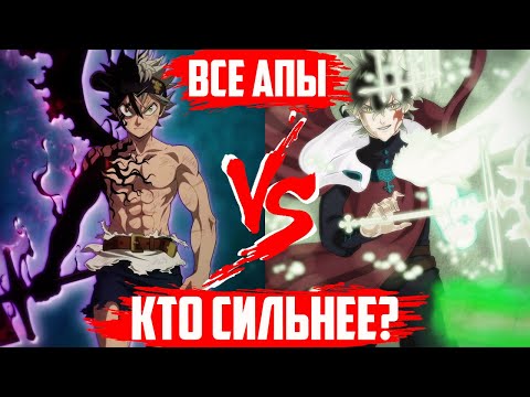 Видео: ВСЕ АПЫ Асты и Юны из аниме Черный Клевер/АСТА ПРОТИВ ЮНО/НАСКОЛЬКО СИЛЬНЫ Аста и Юно/Черный Клевер.