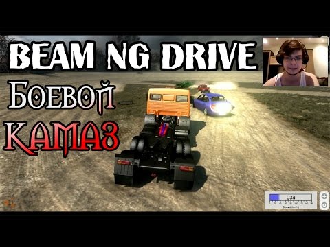 Видео: Beam NG DRIVE - Боевой КАМАЗ