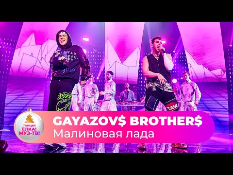 Видео: GAYAZOV$ BROTHER$ – Малиновая лада | ТАНЦЫ! ЁЛКА! МУЗ-ТВ! 2022