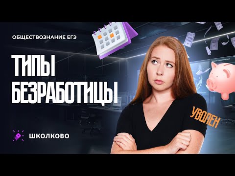 Видео: Типы безработицы. ЕГЭ обществознание