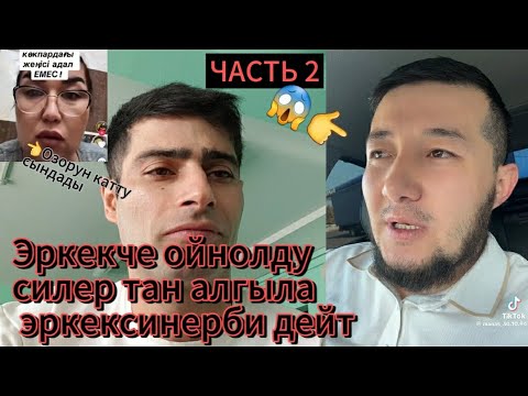 Видео: Часть 2.😱Шок кабар😱Кийинки видеосун чыгарды бул бала😱😱😱😱