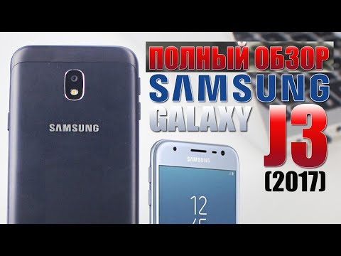 Видео: Samsung Galaxy J3 (2017) ПОЛНЫЙ ОБЗОР/ ВСЕ ФИШКИ